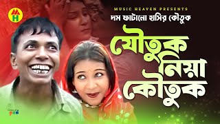 যৌতুক নিয়া কৌতুক  Joutuk Niya Koutuk  Vadaima Comedy [upl. by Gnuh]