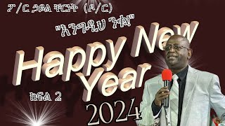 quot quot ፓስተር ኃይሉ ቸርነት ዶር New Year Eve  December 123123 [upl. by Slifka]