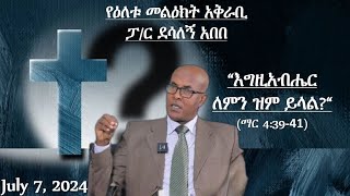 quotእግዚአብሔር ለምን ዝም ይላል  ፓስተር ደሳለኝ አበበ July 07 2024 [upl. by Brendin63]