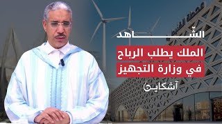 علاقة الرباح ومستشارة الملكحقيقة شكوى دول أوربية من الرباح الشاهد 21 [upl. by Melliw]