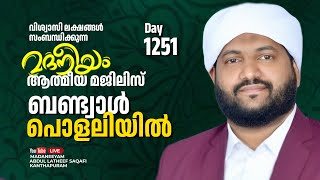 മദനീയം ആത്മീയ മജ്‌ലിസ് ബണ്ട്വാൾ പൊളലിയിൽ Madaneeyam  1251  Latheef Saqafi Kanthapuram [upl. by Cuthbertson]