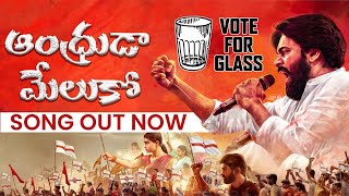 ఆంధ్రుడా మేలుకో  VoteForGlass [upl. by Llovera]