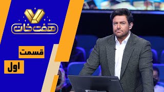 مسابقه هفت خان  قسمت 1  Mosabeghe Haft Khan  Episode 1 [upl. by Yeldua]