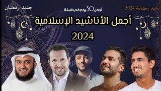 أجمل أناشيد رمضان 2024  Best Nasheed Ramadan  Maher Zain  humood alkhudr رمضانكريم رمضان [upl. by Ahsielat126]