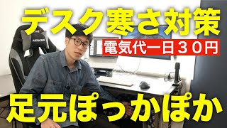 【デスクの寒さ対策】足元パネルヒーターはオンライン会議中も使えて暖かくておすすめ [upl. by Feliza940]