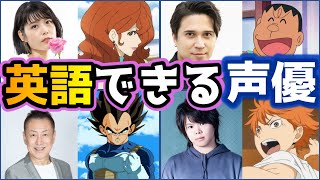 【驚き】英語・外国語が話せる声優７選【音声あり】 [upl. by Bardo784]