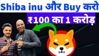 🤑Shiba Inu ₹1 More Buy  Shiba inu news today  Shiba inu ₹100 का 1 करोड़ 🚀 [upl. by Analak640]