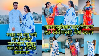 আলহামদুলিল্লাহ নতুন বিজনেস শুরু করলামসবাই দোয়া করবেনAbdiya Fashion Bangladeshi blogger Mim [upl. by Gnuh604]