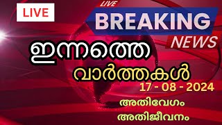 ഇന്നത്തെ പ്രധാന വാർത്തകൾ  Breaking News in Malayalam  1782024 [upl. by Ignace]