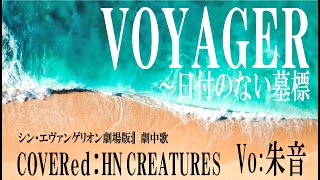 【VOYAGER～日付のない墓標】／カバー（Vo：朱音）【シン・エヴァンゲリオン劇場版】 [upl. by Anitnas]