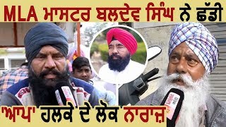 MLA Master Baldev Singh ने छोड़ी AAP Constituency के लोग नाराज [upl. by Eimarej198]