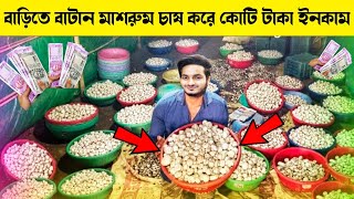 বাটন🍄মাশরুম চাষ ও পদ্ধতি  Button Mashroom Farming amp Making process  Button Masrum Bengali Video [upl. by Llarret472]