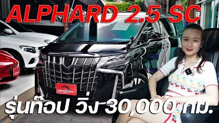 Alphard 25 SC ปี21 วิ่ง 30000 กม รุ่นท๊อป นั่งสบายกว่า business class เยอะ ภายในหรูมาก [upl. by Savinirs2]