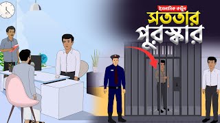 ইসলামিক কার্টূন  সততার পুরস্কার  New Islamic Cartoon  Reward of honesty  Islamic Moral Story [upl. by Sidnal126]