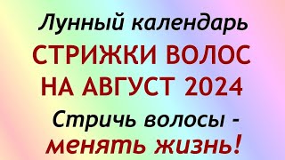 Лунный календарь СТРИЖКИ волос на АВГУСТ 2024 Благоприятные и неблагоприятные дни [upl. by Retsek266]