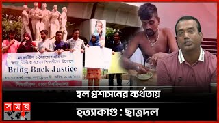 মব জাস্টিসের সমালোচনায় বৈষম্যবিরোধী শিক্ষার্থীরা  Dhaka University  Mental Illness Youth Somoy TV [upl. by Atima]