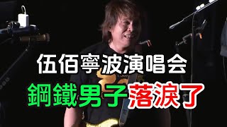 伍佰寧波演唱會 大陸最後一場巡演 鋼鐵男子首唱 伍佰落淚 歌迷不捨 [upl. by Hatty]