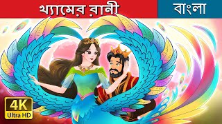 খ্যামের রানী  The Queen of Kham in Bengali  BengaliFairyTales [upl. by Ariajaj]