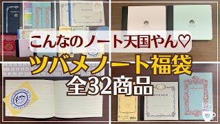 【福袋】毎年完売！ツバメノートの福袋が凄かった｜全32商品一気にご紹介！｜ノート好きの方必見！｜つばめ [upl. by Eleinad]