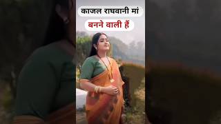 Kajal Raghwani बनाने वाली है मां kajalraghwani bhojpuri shortfeed viral trending shorts [upl. by Sisson170]