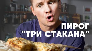 ПИРОГ «ТРИ СТАКАНА»  рецепт от шефа Бельковича  ПроСто кухня  YouTubeверсия [upl. by Acinonrev542]