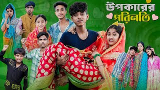 উপকারের পরিনতি l Upokarer Porinoti l Notun Bangla Natok l Sofik amp Sraboni l Palli Gram TV Video [upl. by Mahda]