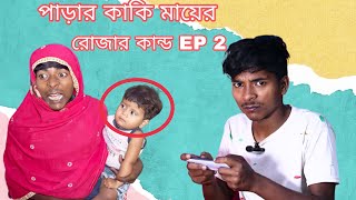 পাড়ার কাকি মায়ের রোজার কান্ড EP 2 Mukya G New Funny Video  Bangla [upl. by Mall]