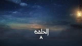 مسلسل هود الليل الحلقة 8 كاملة [upl. by Lletnahc]