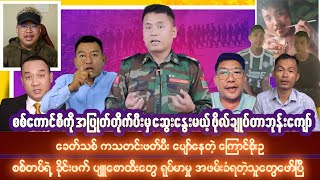 ဩဂုတ်လ ၃၀ ရက် ညပိုင်း သတင်းများ [upl. by Ainelec809]