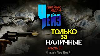 ДХЧейз quotТолько за наличныеquot Аудиокнига в пяти частях Часть 3 [upl. by Anawot]