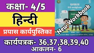 कक्षा 45 हिन्दी कार्यपत्रक 3637383940  आकलन6  Class 45 Hindi Workbook Worksheet 202425 [upl. by Phil]