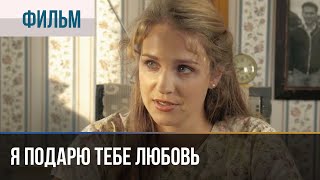 ▶️ Я подарю тебе любовь  Мелодрама  Фильмы и сериалы  Русские мелодрамы [upl. by Gawain]