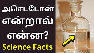 அசெட்டோன் or அசிட்டோன் என்றால் என்ன  Acetone Meaning in tamil  Science Facts 2021 [upl. by Lukin915]