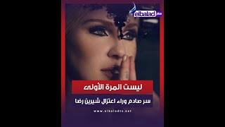 قرارات اعتزال ضربت مسيرة شيرين رضا [upl. by Griff]