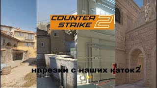 CS22 Делайт зацени нарезки с наших каток [upl. by Nemad]