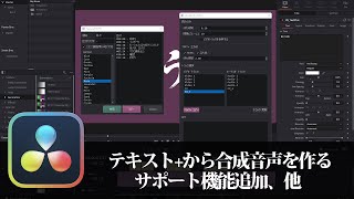 【DaVinci Resolve】テキストから合成音声を作るサポート機能追加、他【りぞりぷと157】 [upl. by Anah]