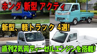 「2025年発売予定の新型軽トラック4選！ホンダ新型アクティ、スズキ新型スーパーキャリイ、ホンダ新型アクティコンポなど注目のモデルが続々登場！」 [upl. by Eob780]