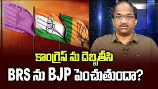 కాంగ్రెస్ ను దెబ్బతీసి BRS ను BJP పెంచుతుందా  Will BJP hit Congress to power BRS [upl. by Robbins]