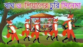 বাঘ ও শিয়ালের সিনেমা  শিয়ালের গল্প  Fox Cartoon  Bangla Cartoon  Lejkata Siyal  Fairy Tales [upl. by Eylhsa]