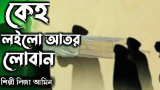 খুবই কষ্টের একটি গজল😭।হ্রদয় কাঁপানো নতুন গজল।কেহ লইলো আতর লোবান। Bangla Lyrics Gojol LizaAmin [upl. by Noelle834]