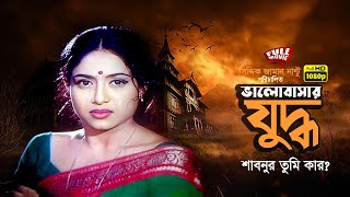 Valobasar Zuddhoভালোবাসার যুদ্ধ  Shabnur  Ferdous  Bapparaj  Full Movie [upl. by Dalila]