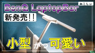 レビュー BenQ LaptopBar ノートPC用の目に優しいスクリーンバー登場 ScreenBar HaloやPlusとの違いはモニターライトとして使えそうねこしぃの周辺機器 [upl. by Pius748]