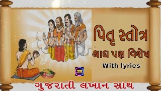 quotપિતૃ પ્રસન્નકર સ્તોત્રquot શ્રાદ્ધમા એક વાર જારુર થી સાંભળજો  Shradh Pitru Paksha  Pitru stotram [upl. by Searcy]