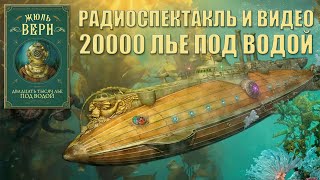 Радиоспектакли СССР 20000 лье под водой 1950 год [upl. by Amsden]