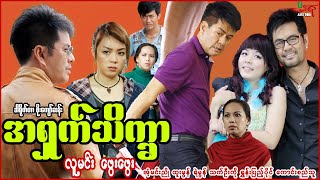 အရှက်သိက္ခာ စဆုံး  လူမင်း ဖွေးဖွေး  Myanmar Movie  မြန်မာဇာတ်ကား [upl. by Kinsler31]