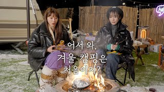 SUB 유인영  새하얀 눈밭과 함께한 겨울 감성 캠핑🏕❄️ [upl. by Hedley]