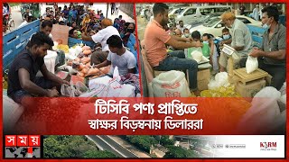 শঙ্কা কাটিয়ে চট্টগ্রামে টিসিবির পণ্য বিক্রি শুরু  TCB Dealership  TCB Product  Chottogram [upl. by Lyrred]