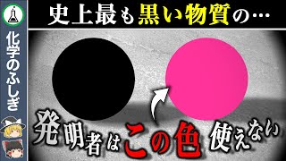 【ゆっくり解説】なぜ『ベンタブラック』の権利者は、世界一のピンクを使えないのか？ [upl. by Retsof]