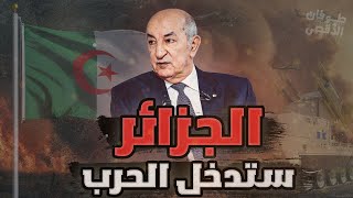 هل تدخل الجزائر الحرب بعد تفويض البرلمان للرئيس دعما للحرب على غزة [upl. by Eiramacissej828]