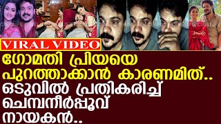 ഒടുവില്‍ പ്രതികരിച്ച് ചെമ്പനീര്‍പ്പൂവ് നായകന്‍ l GomathiPriya l Chempaneer Poovu l Arun [upl. by Boleslaw]